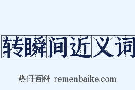 转瞬间近义词是什么意思的图片
